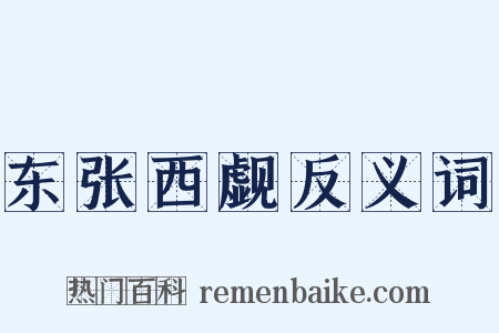 东张西觑反义词是什么意思的图片